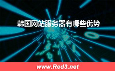 服务器:韩国网站服务器有哪些优势