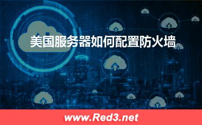美国服务器:美国服务器如何配置防火墙
