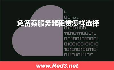 服务器:免备案服务器租赁怎样选择