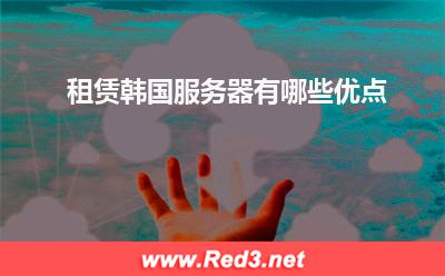 服务器:租赁韩国服务器有哪些优点