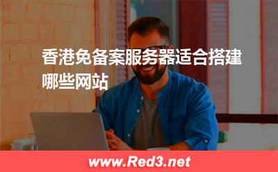 服务器:香港免备案服务器适合搭建哪些网站