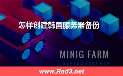 服务器:怎样创建韩国服务器备份