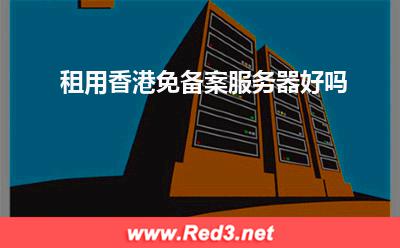 服务器:租用香港免备案服务器好吗