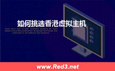 虚拟主机:如何挑选香港虚拟主机