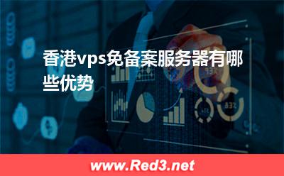 vps服务器:香港vps免备案服务器有哪些优势