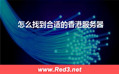 香港服务器:怎么找到合适的香港服务器