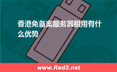 服务器:香港免备案服务器租用有什么优势