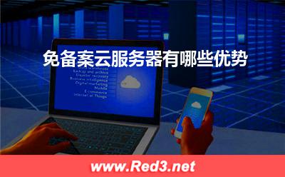 云服务器:免备案云服务器有哪些优势