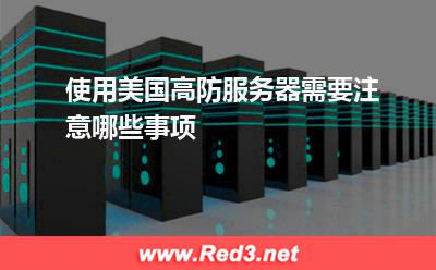 使用美国高防服务器需要注意哪些事项