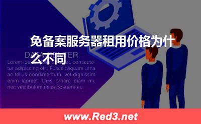 服务器:免备案服务器租用价格为什么不同? 服务器,免备案服务器