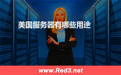 服务器:美国服务器有哪些用途