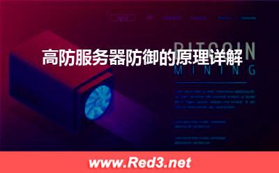 流量清洗:高防服务器防御的原理详解