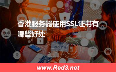 香港服务器使用SSL证书有哪些好处