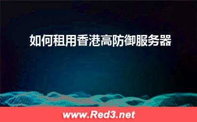香港服务器:如何租用香港高防御服务器