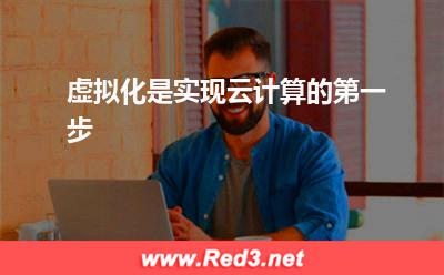 虚拟化技术:虚拟化是实现云计算的第一步 虚拟化技术,虚拟化平台
