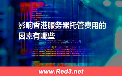 影响香港服务器托管费用的因素有哪些
