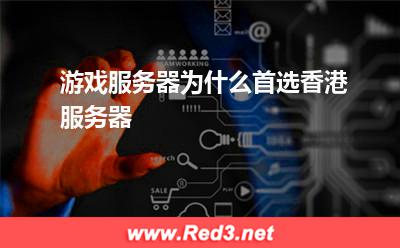 游戏服务器为什么首选香港服务器
