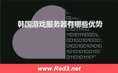 游戏服务器:韩国游戏服务器有哪些优势