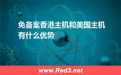 免备案香港主机和美国主机有什么优势