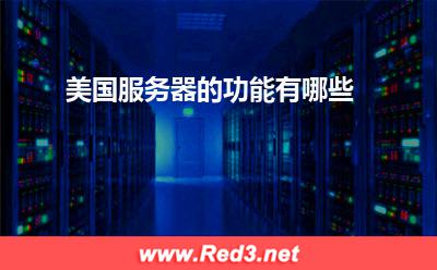 服务器:美国服务器的功能有哪些