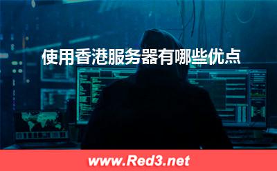 服务器:使用香港服务器有哪些优点