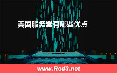 服务器:美国服务器有哪些优点