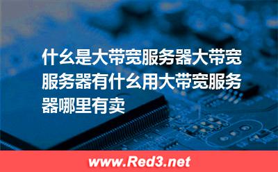 什幺是大带宽服务器 大带宽服务器作用