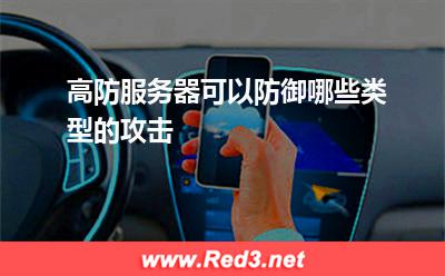高防服务器:高防服务器可以防御哪些类型的攻击 高防服务器,流量攻击