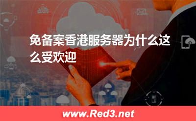 服务器:免备案香港服务器为什么这么受欢迎