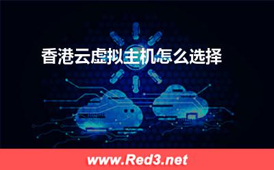 云虚拟主机:香港云虚拟主机怎么选择