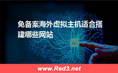 免备案海外虚拟主机适合搭建哪些网站