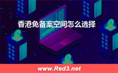 免备案空间:香港免备案空间怎么选择