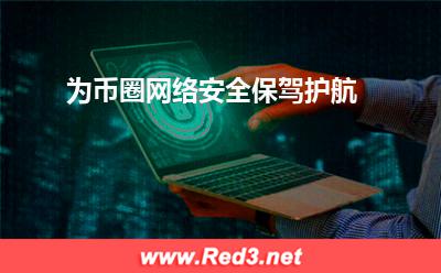 币圈网络安全:为币圈网络安全保驾护航