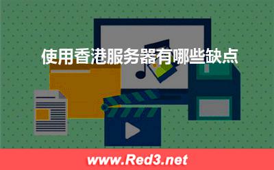 服务器:使用香港服务器有哪些缺点? 服务器,香港服务器