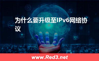 报头:为什么要升级至IPv6网络协议