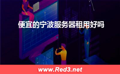宁波服务器:便宜的宁波服务器租用好吗 宁波服务器,宁波服务器租用