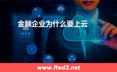 金融企业上云:金融企业为什么要上云