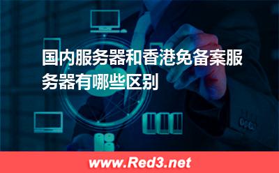 国内服务器和香港免备案服务器有哪些区别