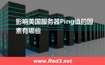 服务器:影响美国服务器Ping值的因素有哪些