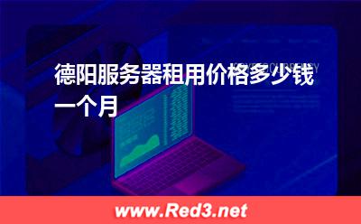 德阳服务器:德阳服务器租用价格多少钱一个月 德阳服务器,德阳服务器租用