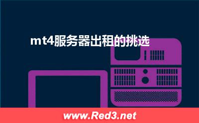 mt4服务器出租:mt4服务器出租的挑选