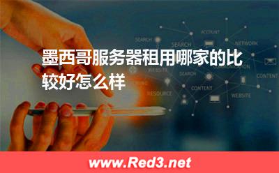 墨西哥服务器租用哪家的比较好