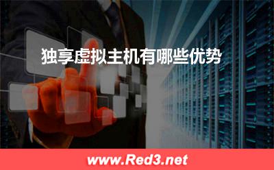 虚拟主机:独享虚拟主机有哪些优势