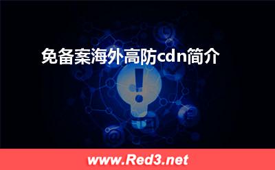 免备案:免备案海外高防cdn简介