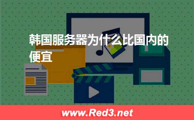 韩国便宜服务器 韩国服务器为什么比国内的便宜
