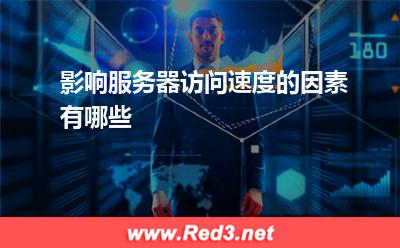 服务器:影响服务器访问速度的因素有哪些