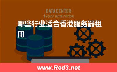 服务器:哪些行业适合香港服务器租用