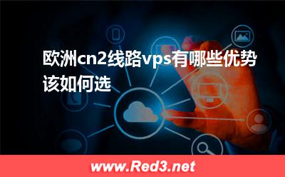 欧洲cn2线路vps怎么选