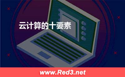服务器数据:云计算的十要素