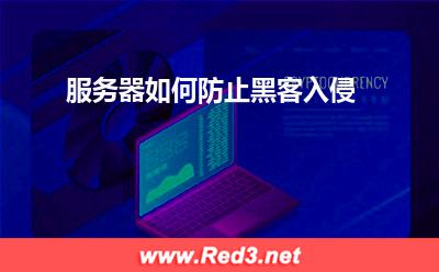 服务器:服务器如何防止黑客入侵